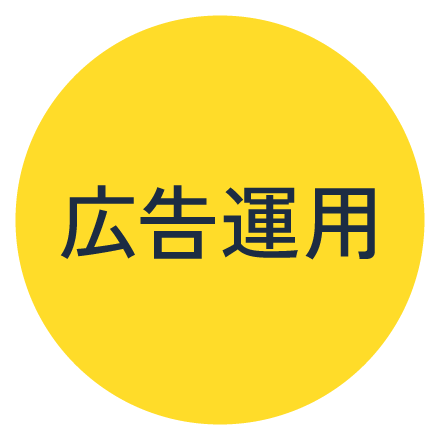 広告運用