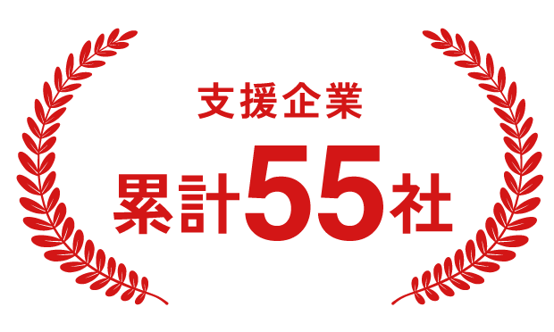 支援企業累計55社