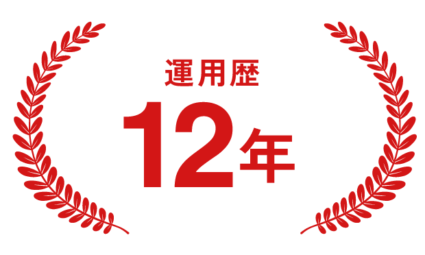 運用歴12年