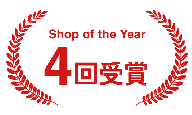 ショップオブザイヤー4回受賞