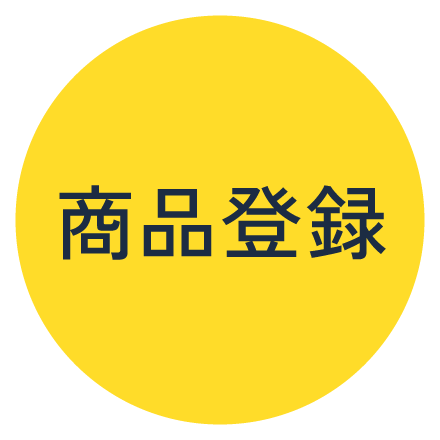 商品登録