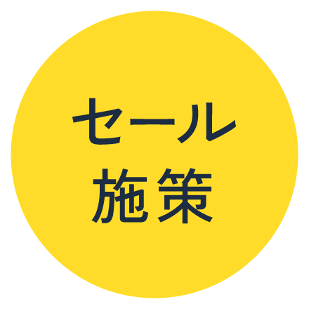セール施策