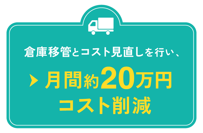 月間約20万円のコスト削減