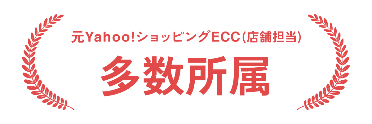 元店舗担当が多数所属