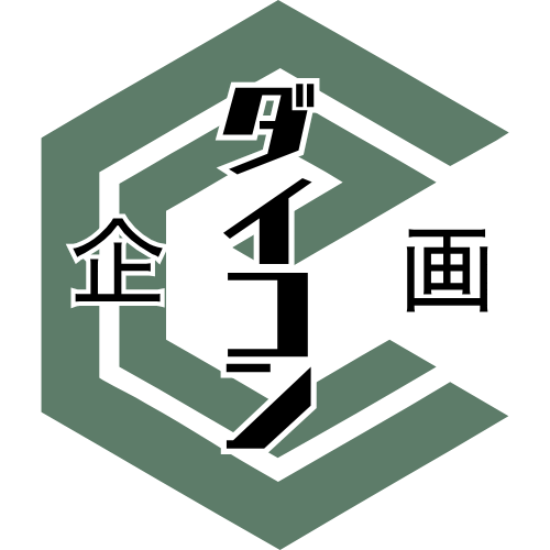 株式会社ダイコン企画